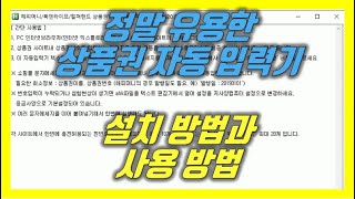 상품권 자동 입력기상품권 재테크 상테크 필수 프로그램 오토핫키 해피머니 컬쳐랜드 북앤라이프 [upl. by Haziza]