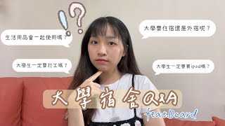 大一新生必看‼️大學宿舍QampA 幫你解決住宿疑難雜症🫶🏻 FeatDcard  Emily in Taipei [upl. by Pettiford453]