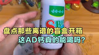 爆笑盤點：那些離譜的盲盒開箱，這AD鈣真的能喝嗎？實在太搞笑了 [upl. by Sokcin]