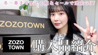 【ZOZO購入品】冬〜春まで長く使える良い女服を激安でゲットできたの💸♡フェミニンが気分♡ [upl. by Applegate]