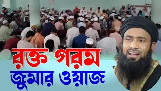 রক্ত গরম জুমার বয়ান new jumar wazgolzarhossainmahmudisrwazmedia [upl. by Lladnew]