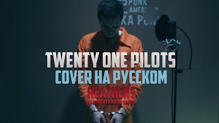 Twenty One Pilots  Heathens Cover by RADIO TAPOK на русском [upl. by Sakmar]