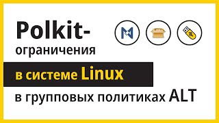 Polkitограничения в Linuxдистрибутивах ALT с инфраструктурой домена [upl. by Eirrol]