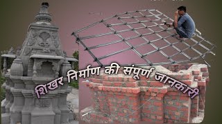 Mandir shikhar nirman  मंदिर का शिखर कैसे बनाया जाता है [upl. by Merell]