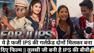 तुलसी जी IPS मिथिलेश मांझी का एक साथ आ गया फिल्म  अब ips मिथलेश बन गये हीरो  Farji IPS ka Film [upl. by Eelannej19]