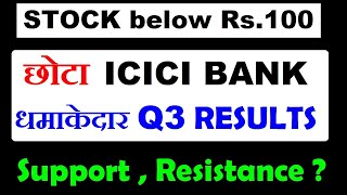 छोटा icici bank share । धमाकेदार Q3 Results  STOCK price below Rs100  Support Resistance level [upl. by Iderf959]