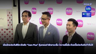 เมืองไทยประกันชีวิต เปิดตัว “Care Plus” คุ้มครองค่ารักษามะเร็งไตวายเรื้อรัง10 กย 67 Money Daily [upl. by Suk]