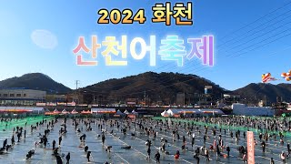 2024화천 산천어축제 [upl. by Frost702]