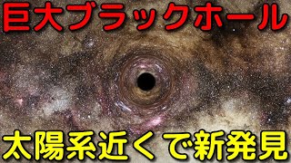 かなり近い位置で巨大な恒星ブラックホールを新発見！ [upl. by Enitnelav911]