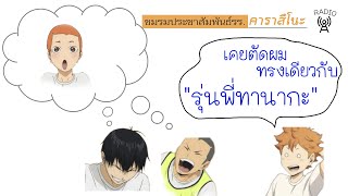 Haikyuu Radio ประสบการณ์หัวเกรียนของอายูมุ THSUB [upl. by Anestassia]