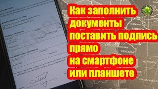 Как заполнить документы поставить подпись прямо на смартфоне или планшете [upl. by Gnex]