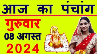 Aaj ka Panchang 8 August 2024 पंचांग आज की तिथि  शुभ मुहूर्त  राहुकाल  Thursday Panchang [upl. by Anitak209]