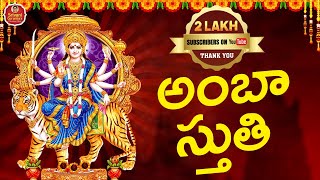 AMBASTUTIAHSTADASHA SHAKTIPEETA SONGఅంబాస్తుతిNAVARATRI SPECIALLATEST DEVOTIONALSRIVANIGORANTLA [upl. by Naivat556]