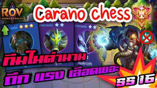 🎮ROV  Carano Chess SS16  คอมโบสุดโหดในตำนาน เล่นชิวๆก็ติด 14 สบาย ชนได้ทุกเผ่า [upl. by Ardnasella]