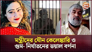 মন্ত্রীদের যৌন কেলেঙ্কারি ও গুম নির্যাতনের ভয়াল বর্ণনা করলেন সাংবাদিক কাজল Aynaghor Channel 24 [upl. by Buatti]