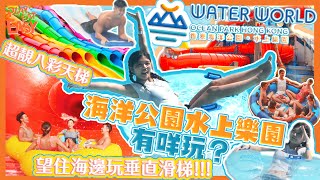 香港海洋公園水上樂園攻略！試玩七大必玩設施🌈｜Ocean Park Water World｜深谷飛瀑 垂直滑梯 太空艙滑梯｜八彩天梯 彩虹滑梯｜沖天瀑布 急流漩渦｜香港水上樂園 門票 優惠 2021 [upl. by Eremahs]