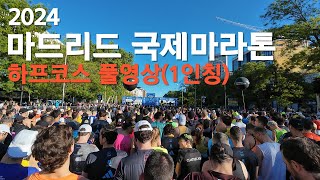 es마드리드 마라톤 하프코스 풀영상 아름다운 코스2024 Madrid Marathon Half Full Video [upl. by Laryssa]