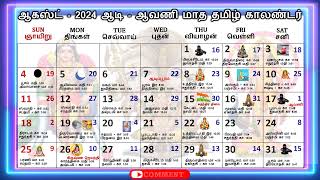 ஆகஸ்ட்  2024  ஆடி  ஆவணி மாத தமிழ் காலண்டர்  August Calendar 2024 [upl. by Eniar]