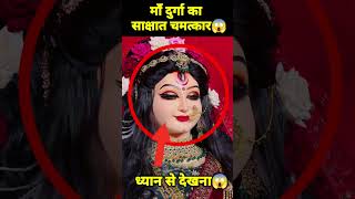 🕉 माँ दुर्गा का सबसे बड़ा चमत्कार 😱 shorts viral reels vaishnodevi facts [upl. by Samford999]