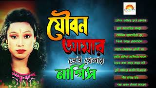 Joybon Amar Dew Khelay  যৌবন আমার ডেউ খেলায়  নার্গিস  Folk Song  Nargis New Song  Bangla Gaan [upl. by Iorgo740]