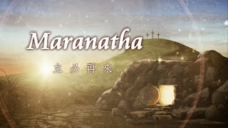 Maranatha以斯拉真實的敬拜者 [upl. by Tattan]