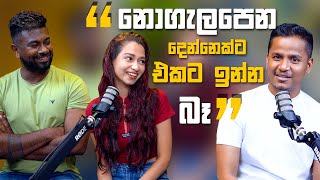 නොගැලපෙන දෙන්නෙක්ට එකට ඉන්න බෑ [upl. by Raynah]