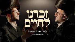 Dovy Meisels LIPA Yossi Shtendig  Zochreini  דובי מייזעלס ליפא יוסי שטענדיג [upl. by Selrahc]