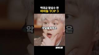 방송 중 역대급 말실수 해버린 아이돌 TOP3 [upl. by Chenee]