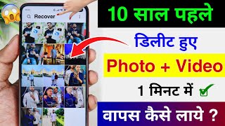 Delete Photo Ko Wapas Kaise Laye 100 Working  How To Recover Deleted Photo Video On Android Phone [upl. by Muslim745]