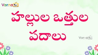 Learn Hallulu Vattulutho Padalu in Telugu  హల్లుల ఒత్తుల పదాలు  Ka to Rra Hallulu Otthulu Padalu [upl. by Anilok]