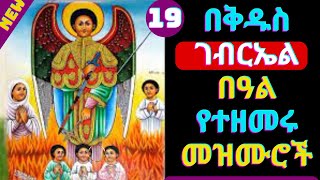 🟢የቅዱስ ገብርኤል በዓል መዝሙሮች  Kidus Gebriel Mezmur  NEW Ethiopian Orthodox Tewahdo Mezmur Kidus Gebrael [upl. by Royo]