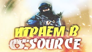 CS SOURCE V92 Сервачок ИМПЕРИЯ CSGO MOD IP 4513620522427015 [upl. by Moule]