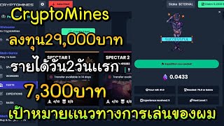 CryptoMines เล่น2วัน รายได้7300บาท เกมที่กำลังมาเเรง ยูทูปเบอร์เลือกลงทุน [upl. by Oirram]