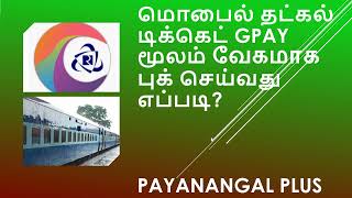 மொபைல் தட்கல் டிக்கெட் GPAY மூலம் வேகமாக புக் செய்வது எப்படி trainticketbooking mobile gpay [upl. by Atikcir]