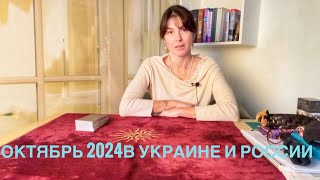 ОКТЯБРЬ в Украине и России 2024 Прогноз Таро Вегдаш [upl. by Mervin]