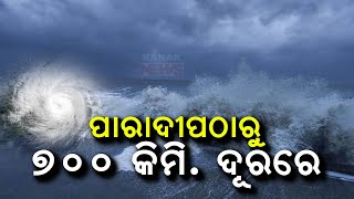 ପାରାଦୀପ ଠାରୁ ୭୦୦କିମି ଦୂରରେ  Cyclone Dana 700Km Away From Paradip Coast  Kanak News Digital [upl. by Hadeis]