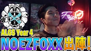 【ALGS Year4】NOEZ FOXX出陣！ [upl. by Eekaz]