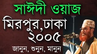 মাওলানা সাঈদীর ওয়াজ। মিরপুর ২০০৫। Saidi Waz Mirpur Dhaka 2005 [upl. by Nairot]