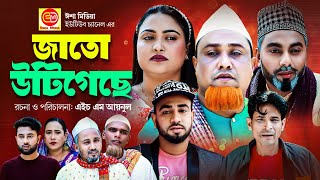 Jato Urigisa  জাতো উটিগেছে Kotai Miar New Comedy Natok 2023 [upl. by Ymac439]