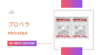 プロベラ  Provera  基本情報 効能 注意すべき 副作用 用法・用量 メドロキシプロゲステロン [upl. by Anhpad]