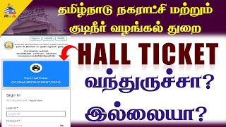 🔴BREAKING என்னதாங்க பிரச்சினை🤔 நகராட்சி வேலைக்கான TNMAWS HALL TICKET வந்துச்சா வரலையா🧐😐 [upl. by Enedan204]