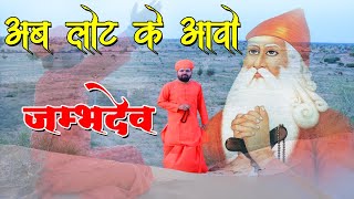 अब लोट के आवो जम्भ देव  Ab Loat Ke aavo Jambh Dev  Jambheshwar Bhajan  Aacharya ji [upl. by Otes]