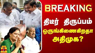 🔴LIVE  திடீர் திருப்பம்  ஒருங்கிணைகிறதா அதிமுக  LIVE UPDATES  AIADMK  OPS  EPS  Sasikala [upl. by Garrot]