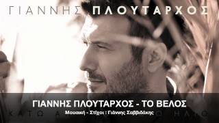 ΓΙΑΝΝΗΣ ΠΛΟΥΤΑΡΧΟΣ  ΤΟ ΒΕΛΟΣ  OFFICIAL Audio Release HD NEW [upl. by Enillebyam]