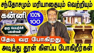 Guru peyarchi Palangal 2024  குரு பெயர்ச்சி பலன்கள் 20242025  Kanni  Rasipalan  Jothidam tv [upl. by Deckert]