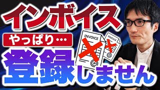 【最終結論】元国税ライターがインボイス登録を見送る理由〜登録のメリット・デメリット、保護制度、展望を徹底解説〜 [upl. by Luedtke]