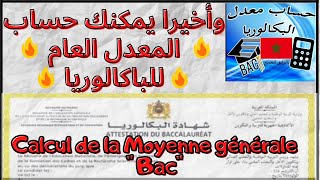 Moyenne générale de Bac  وأخيرا يمكنك حساب المعدل العام للباكالوريا [upl. by Lovato]