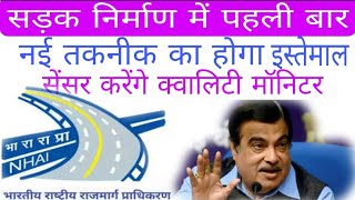 NHAI सेंसर करेंगे क्वालिटी मॉनिटर अब ठेकेदार सड़क निर्माण में नहीं कर पाएंगे गड़बड़ी। [upl. by Idnahk]