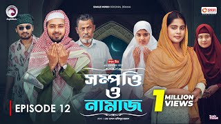 Sompotti O Namaz  সম্পত্তি ও নামাজ  New Natok 2024  IftiMumuSagorikaMawaRafiRimon  EP 12 [upl. by Ecertal]