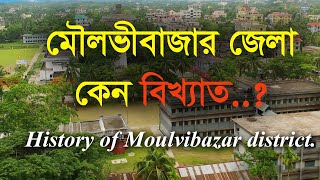 Why Moulvibazar district is famousAll important information of Moulvibazar district [upl. by Atterrol]